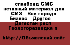 спанбонд СМС нетканый материал для СИЗ - Все города Бизнес » Другое   . Дагестан респ.,Геологоразведка п.